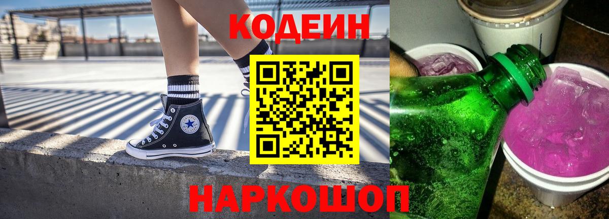 Codein напиток Lean (лин)  Вход с VPN  Казань 